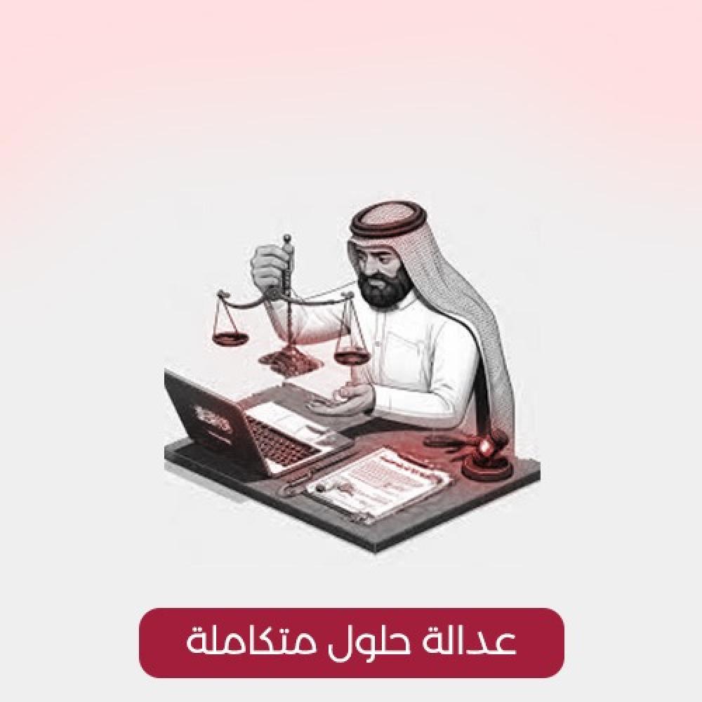 عدالة .. حلول متكاملة