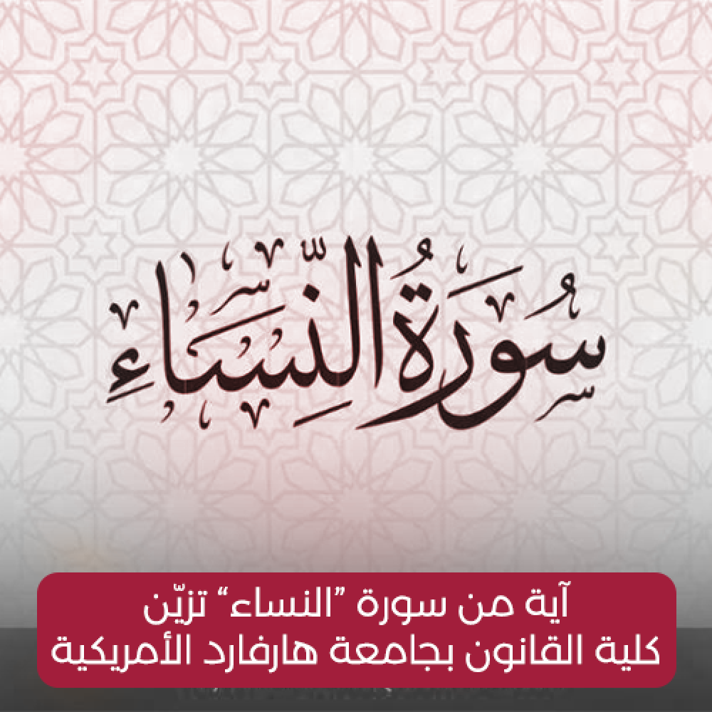 آية من سورة “النساء” تزيّن كلية القانون بجامعة هارفارد الأمريكية