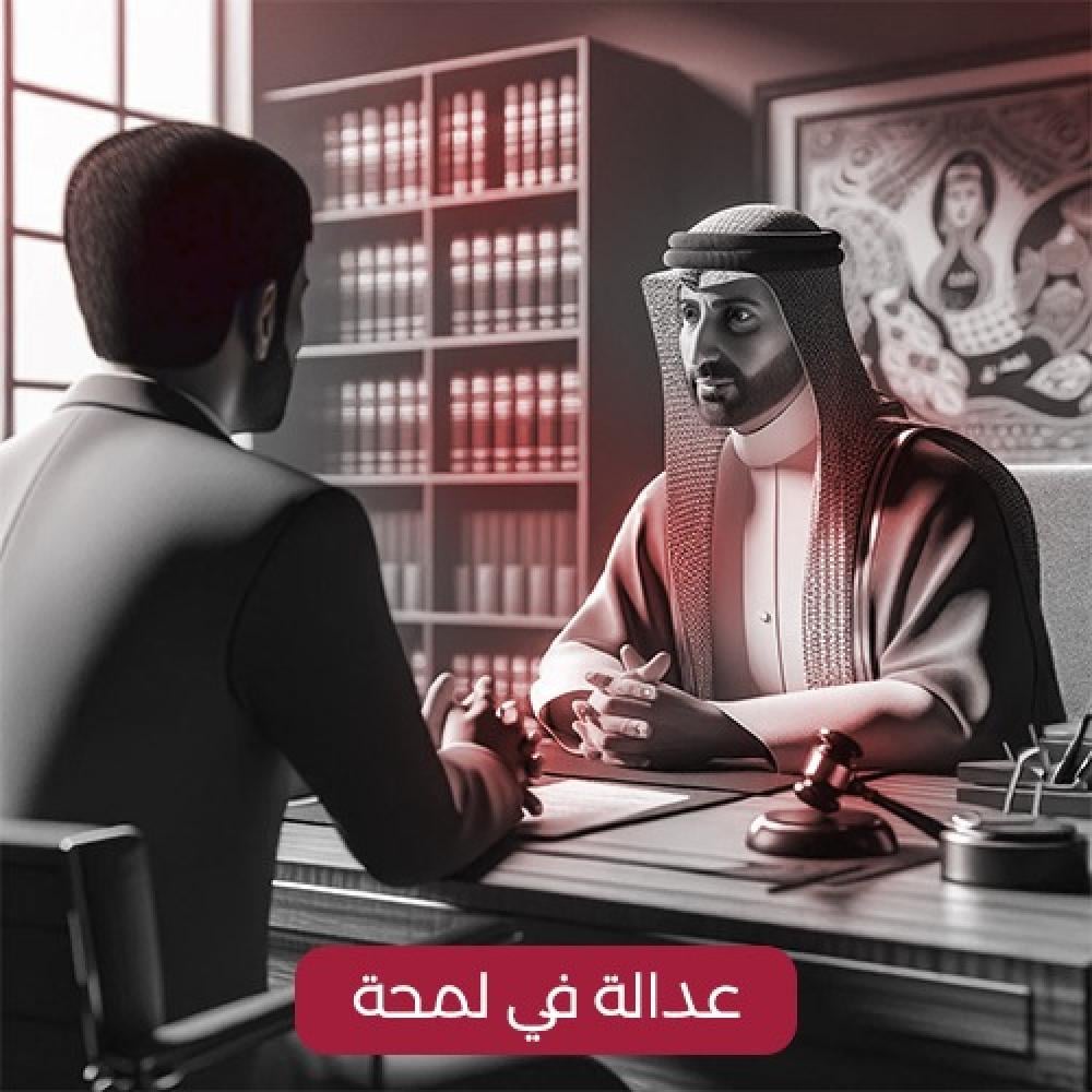 عدالة.. في لمحة