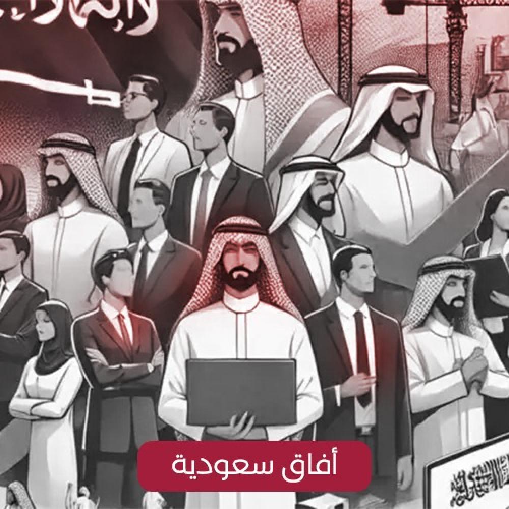 آفاق سعودية