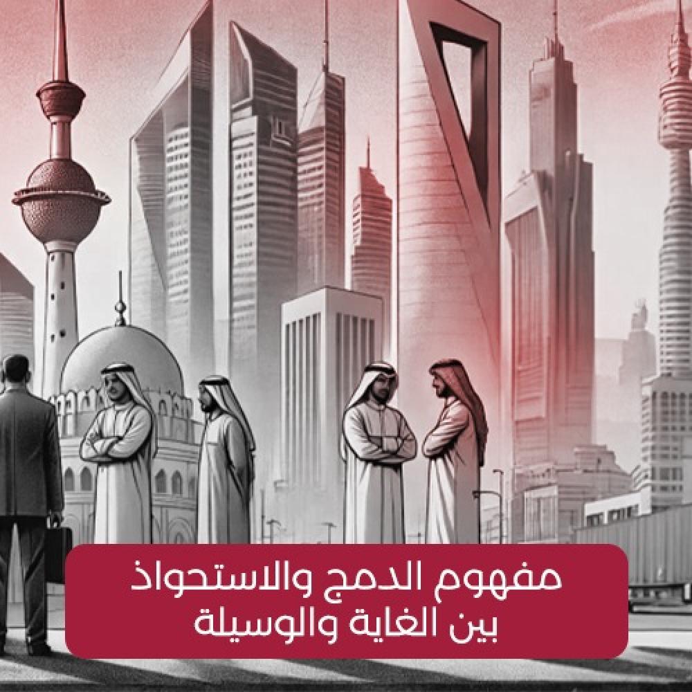 مفهوم الدمج والاستحواذ .. الغاية والوسيلة