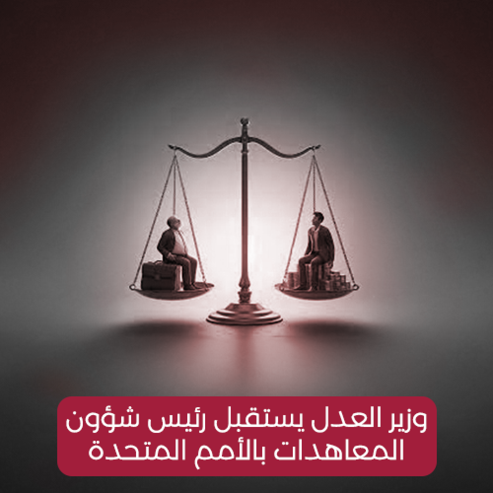 وزير العدل يستقبل رئيس شؤون المعاهدات بالأمم المتحدة