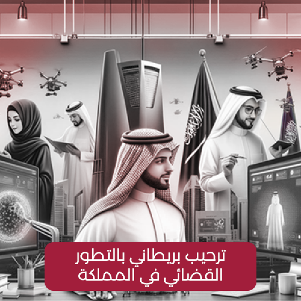 ترحيب بريطاني بالتطور القضائي في المملكة