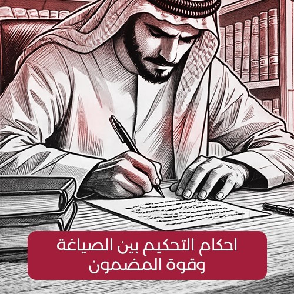 أحكام التحكيم .. بين الصياغة وقوة المضمون