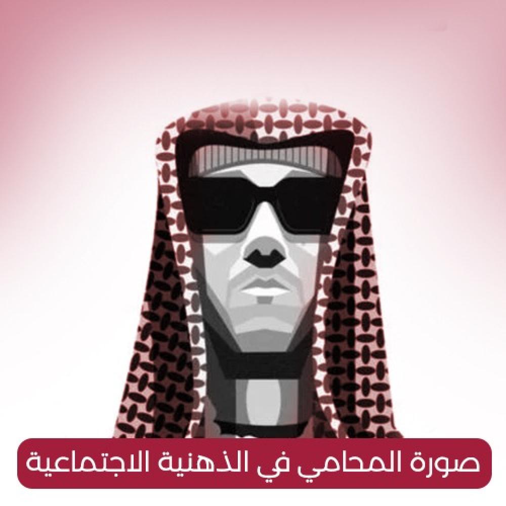 صورة المحامي في الذهنية الاجتماعية