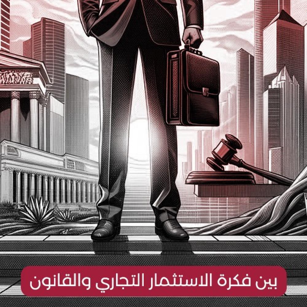 بين فكرة الاستثمار التجاري والقانون