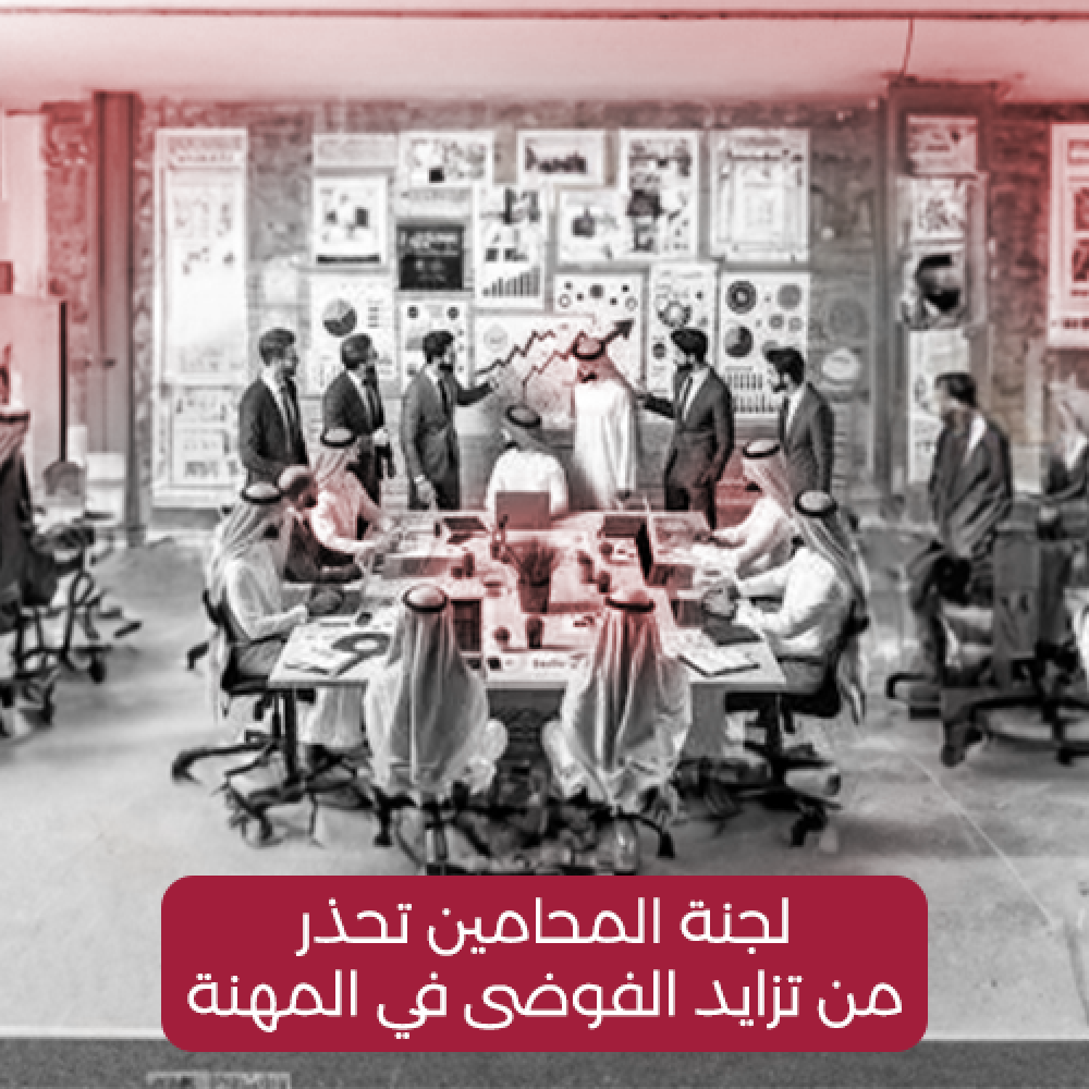 لجنة المحامين تحذر من تزايد الفوضى في المهنة