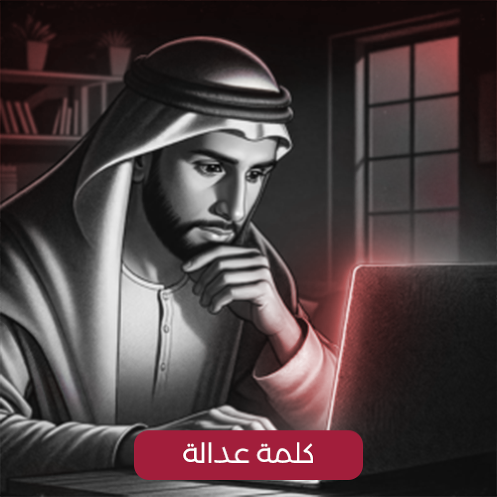 كلمة عدالة