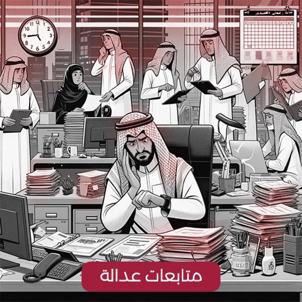متابعات عدالة