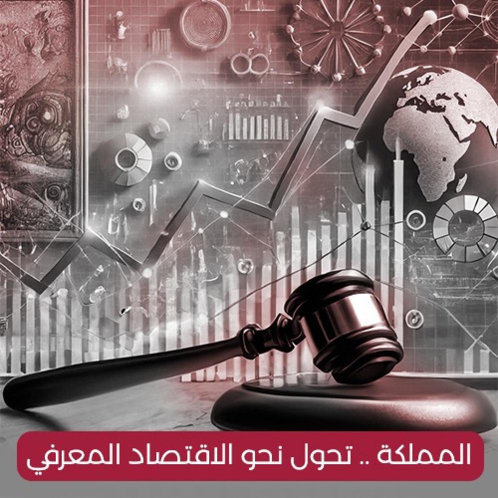 تقاسم المعرفة..  المملكة .. تحول نحو الاقتصاد المعرفي