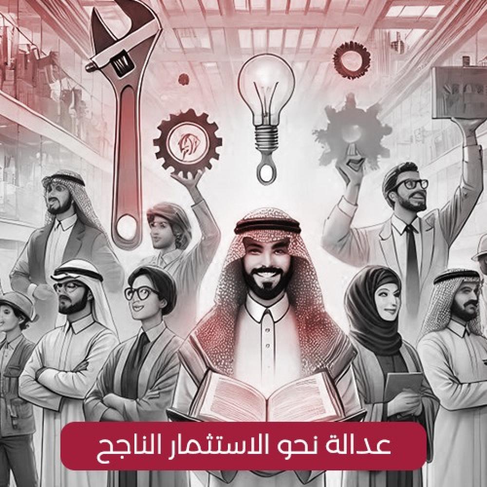 عدالة .. نحو الاستثمار الناجح