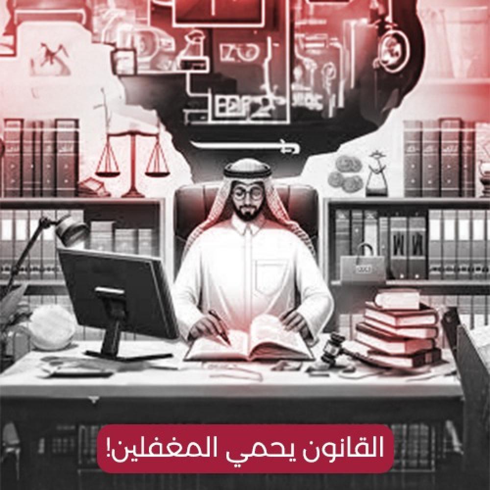 القانون يحمي المغفلين!