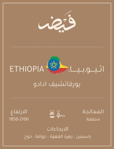 اثيوبيا يورقاتشيف ادادو