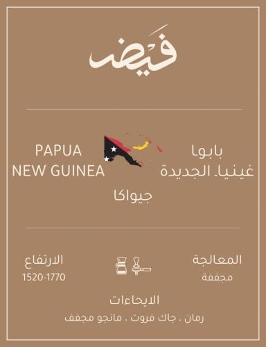 بابوا غينيا الجديدة جيواكا