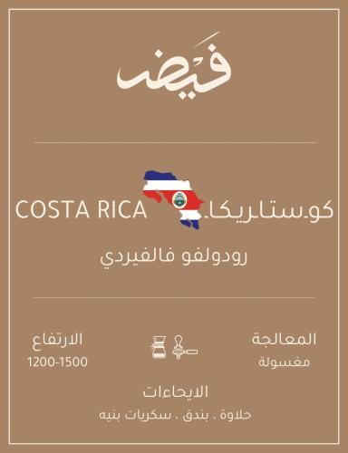 كوستاريكا رودولفو فالفيردي