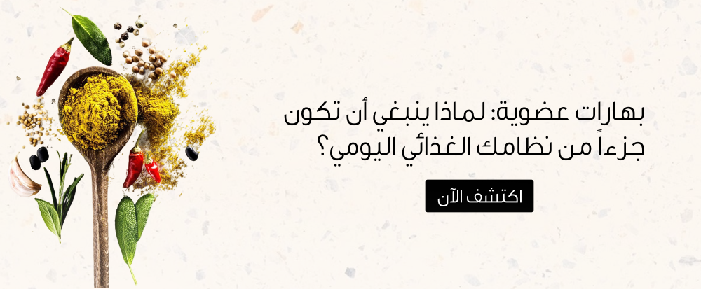 بهارات عضوية: لماذا ينبغي أن تكون جزءاً من نظامك الغذائي اليومي؟