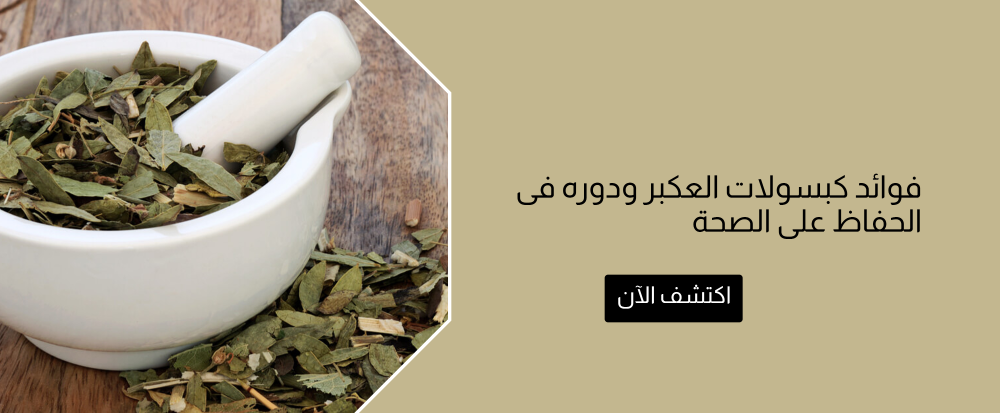 فوائد كبسولات العكبر من متجر رحيق ميسان - rahiqmissan