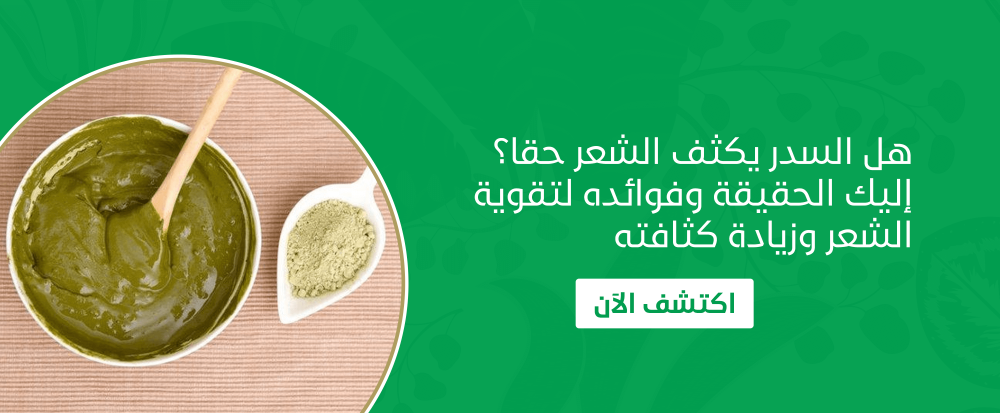 هل السدر يكثف الشعر