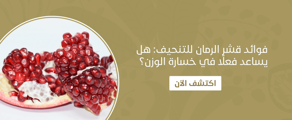 فوائد قشر الرمان للتنحيف