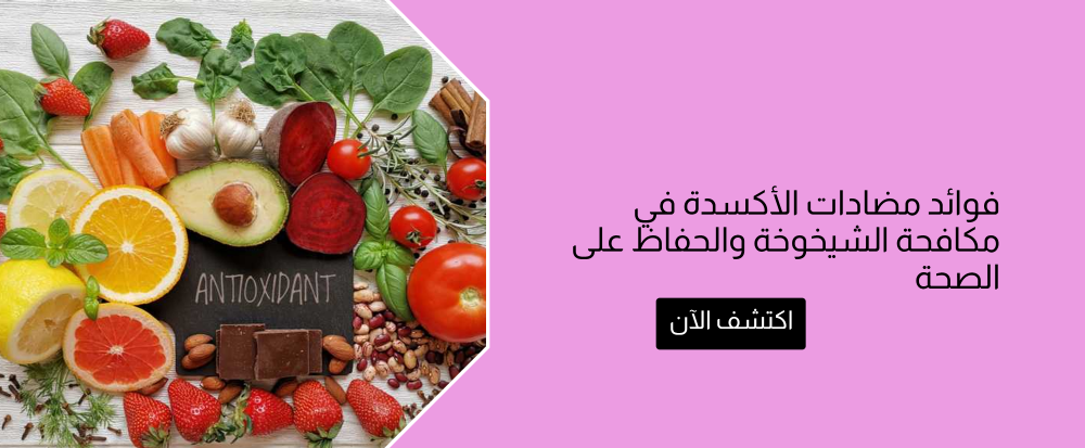 فوائد مضادات الأكسدة من متجر رحيق ميسان - rahiqmissan