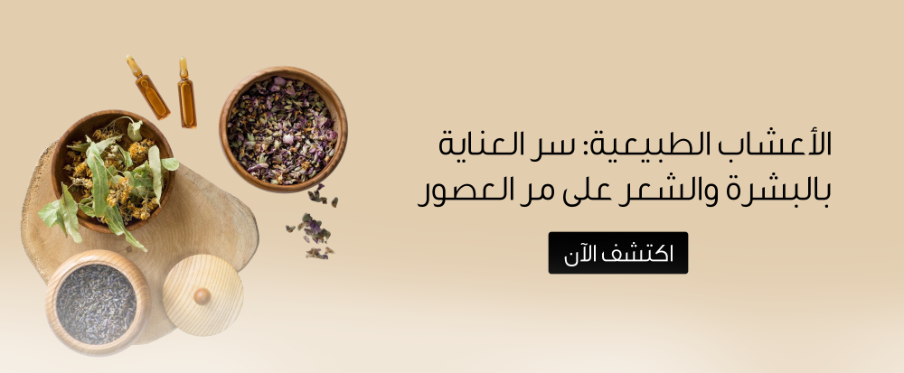 الأعشاب الطبيعية من متجر رحيق ميسان - rahiqmissan
