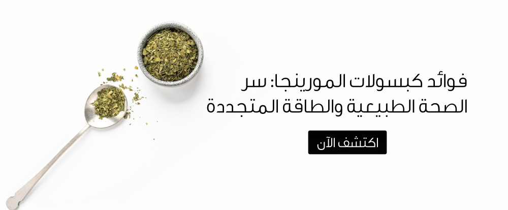 فوائد كبسولات المورينجا: سر الصحة الطبيعية والطاقة المتجددة