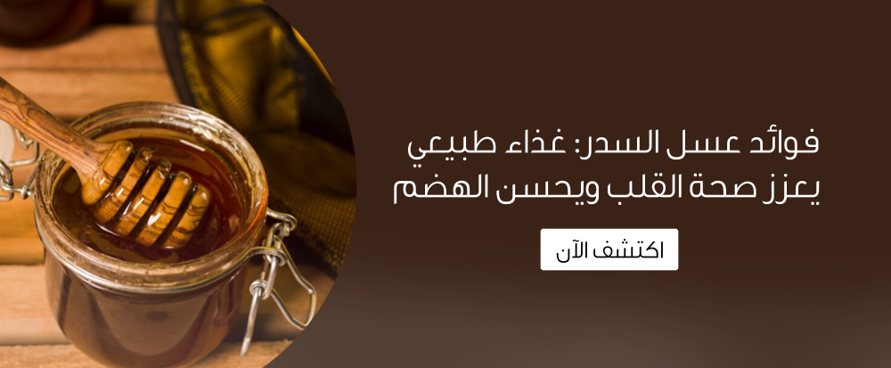 فوائد عسل السدر: غذاء طبيعي يعزز صحة القلب ويحسن الهضم