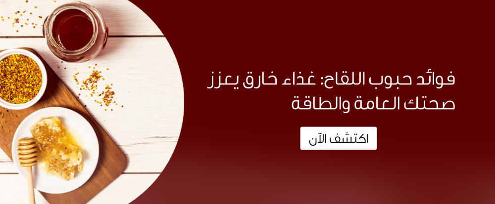 فوائد حبوب اللقاح: غذاء خارق يعزز صحتك العامة والطاقة
