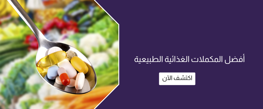 أفضل المكملات الغذائية الطبيعية من متجر رحيق ميسان - rahiq missan