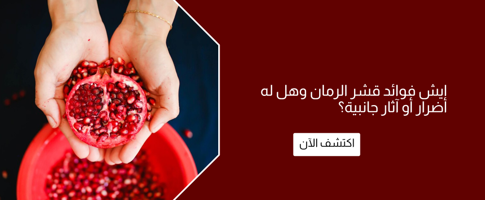 ايش فوائد قشر الرمان من متجر رحيق ميسان - rahiqmissan