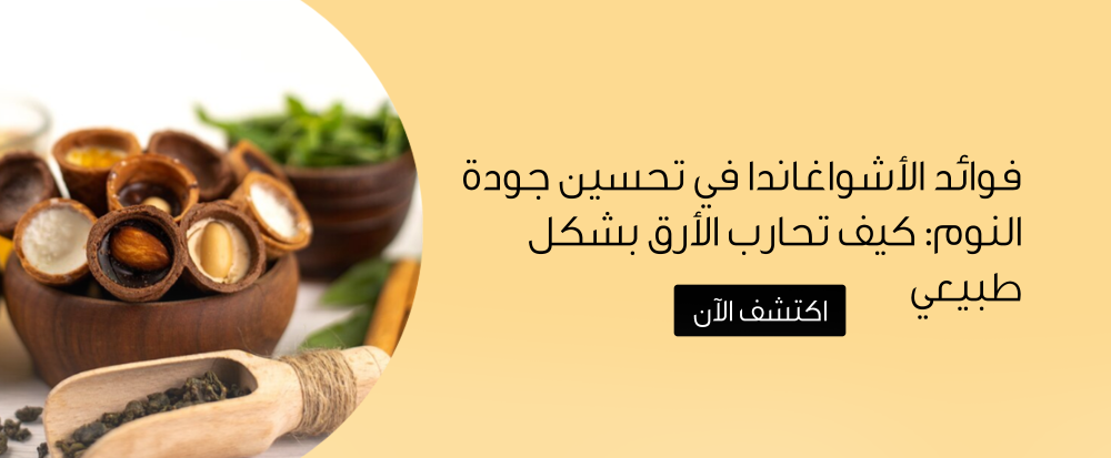 فوائد الأشواغاندا في تحسين جودة النوم: كيف تحارب الأرق بشكل طبيعي