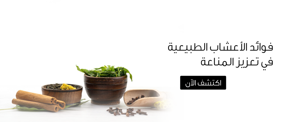 فوائد الأعشاب الطبيعية من متجر رحيق ميسان - rahiqmissan