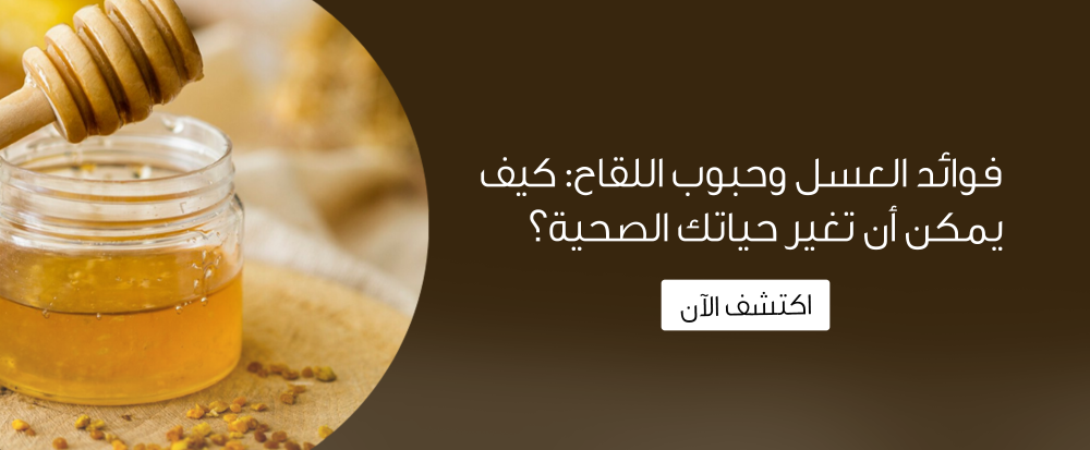 فوائد العسل وحبوب اللقاح: كيف يمكن أن تغير حياتك الصحية؟