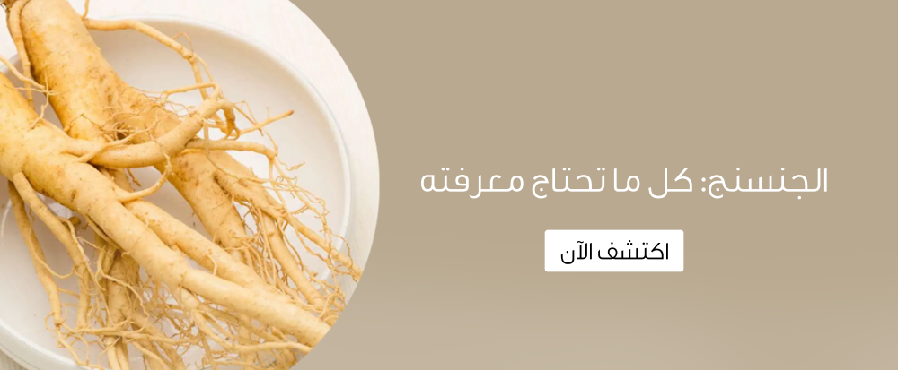 الجنسنج: كل ما تحتاج معرفته