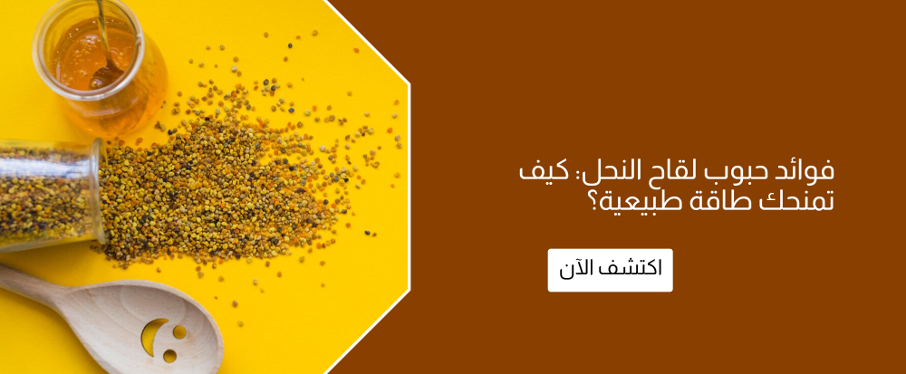 فوائد حبوب لقاح النحل من متجر رحيق ميسان - rahiqmissan