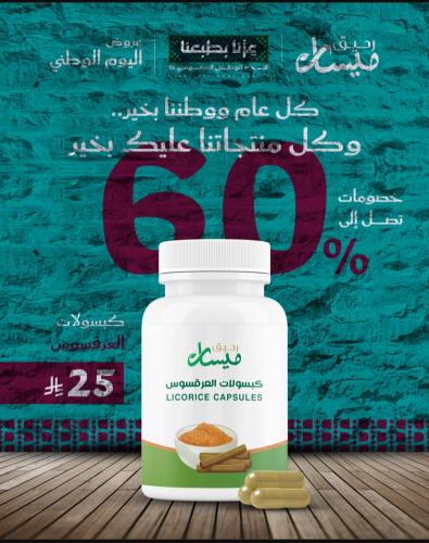 كبسولات عرقسوس 60 كبسولة