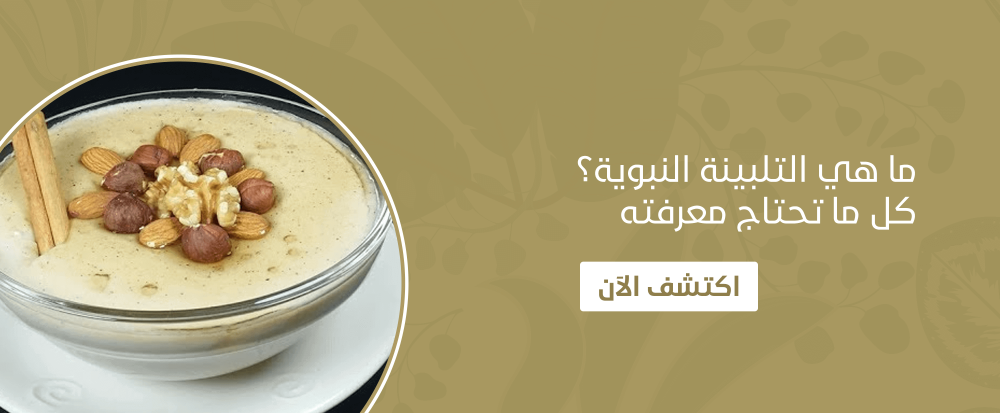 ما هي التلبينة النبوية