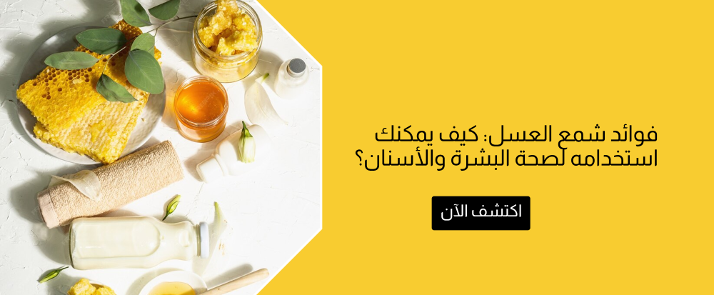 فوائد شمع العسل من متجر رحيق ميسان - rahiqmissan
