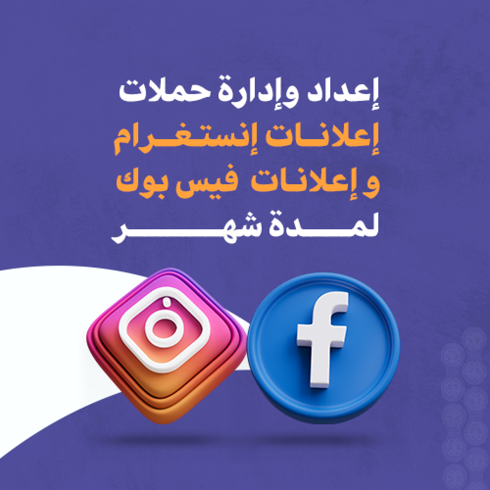 إنشاء وإدارة حملات إنستغرام وفيسبوك الإعلانية