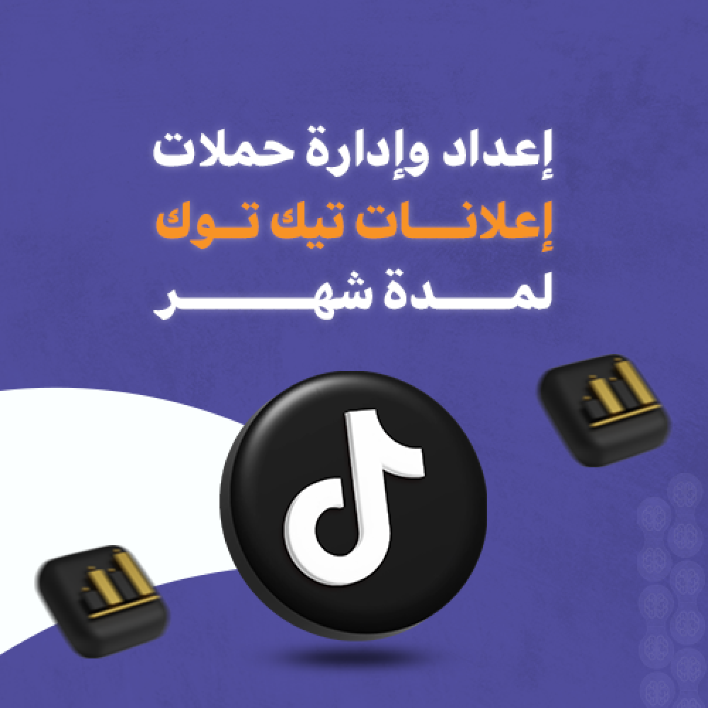 إنشاء وإدارة حملات تيك توك الإعلانية