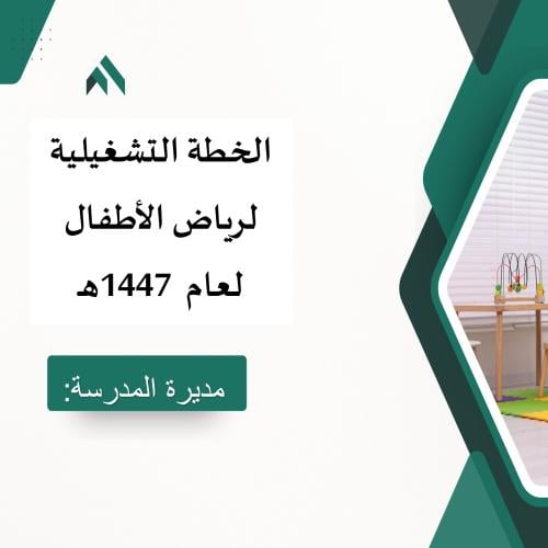 الخطة التشغيلية للروضات