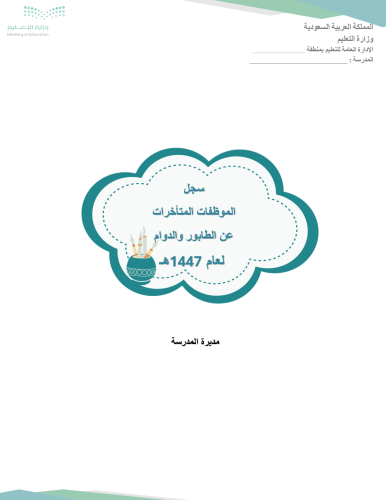 بيان بالموظفات المتأخرات عن الطابور والدوام