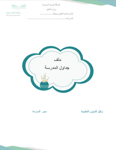 ملف الجداول