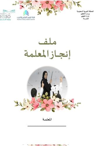 ملف انجاز معلمة