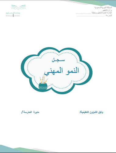 ملف النمو المهني