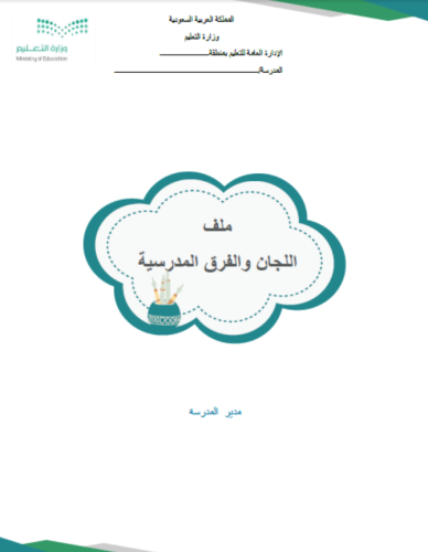 اللجان والفرق المدرسية وفق الدليل التنظيمي الجديد