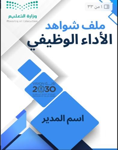 ملف انجاز المدير
