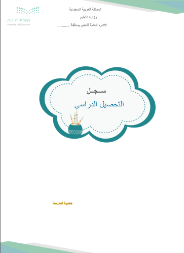 ملف لجنة التحصيل الدراسي
