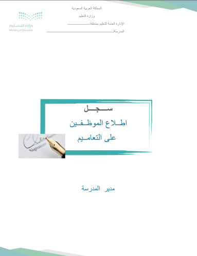 سجل اطلاع الموظفين