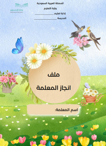 ملف توثيق شواهد الأداء ( معلمة)